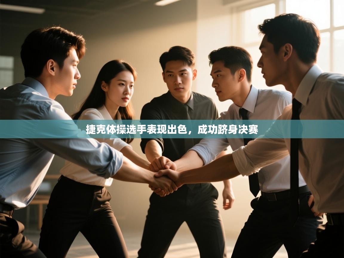 捷克体操选手表现出色,成功跻身决赛 第1张