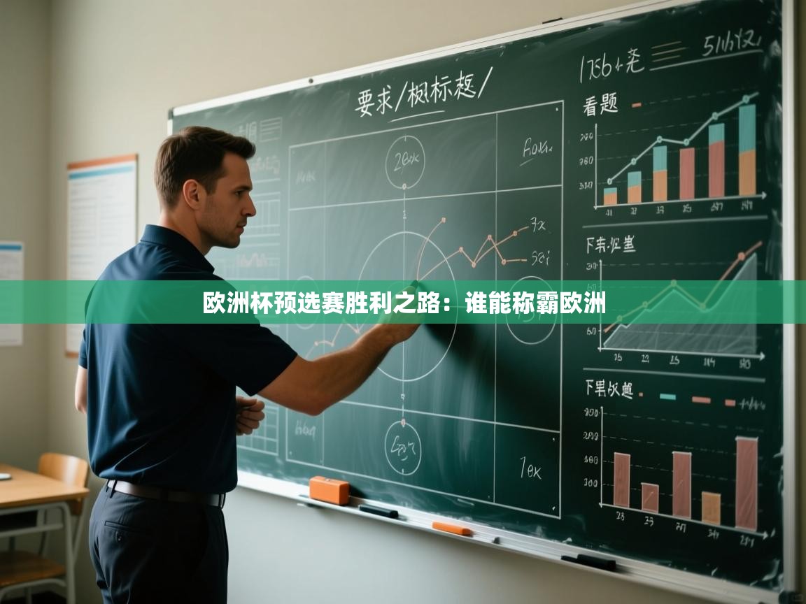 欧洲杯预选赛胜利之路:谁能称霸欧洲 第2张