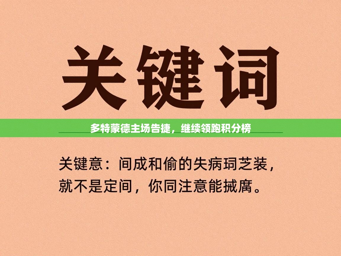 多特蒙德主场告捷,继续领跑积分榜 第2张