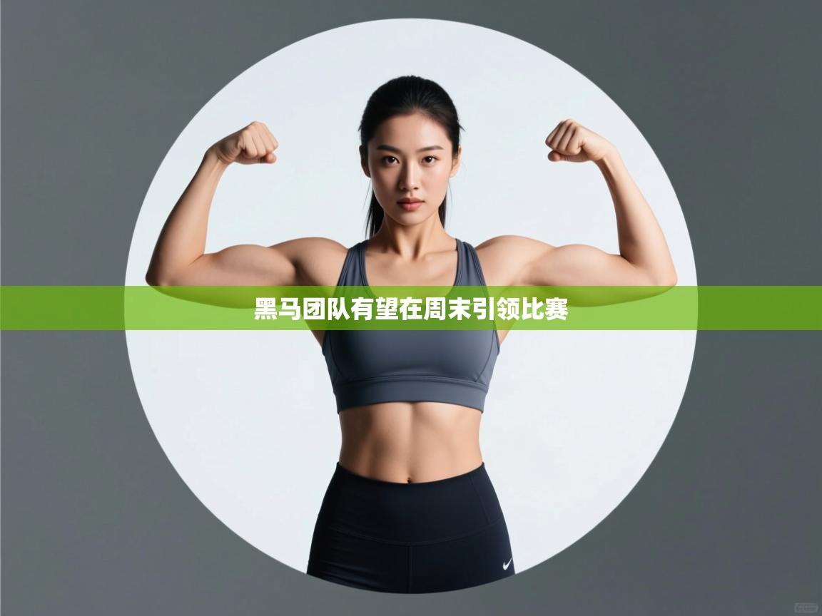 黑马团队有望在周末引领比赛  第2张