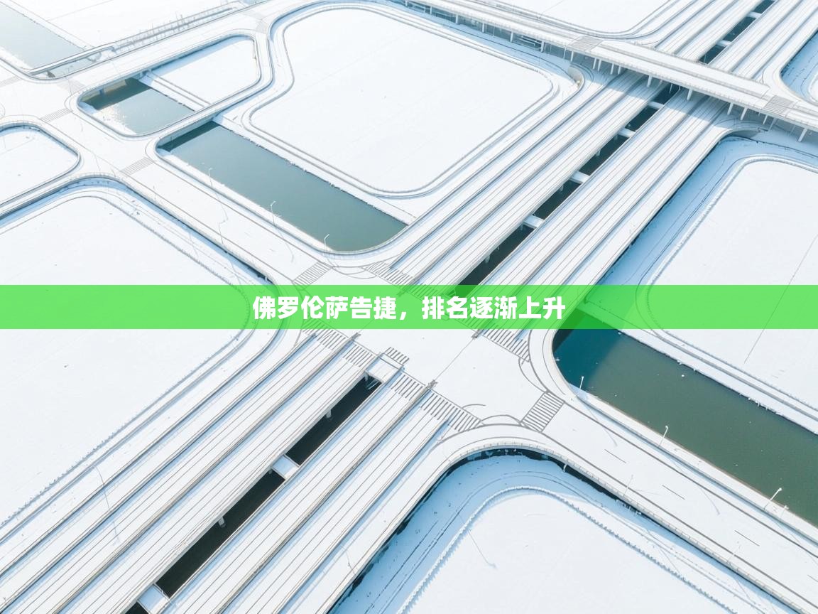 佛罗伦萨告捷,排名逐渐上升 第2张