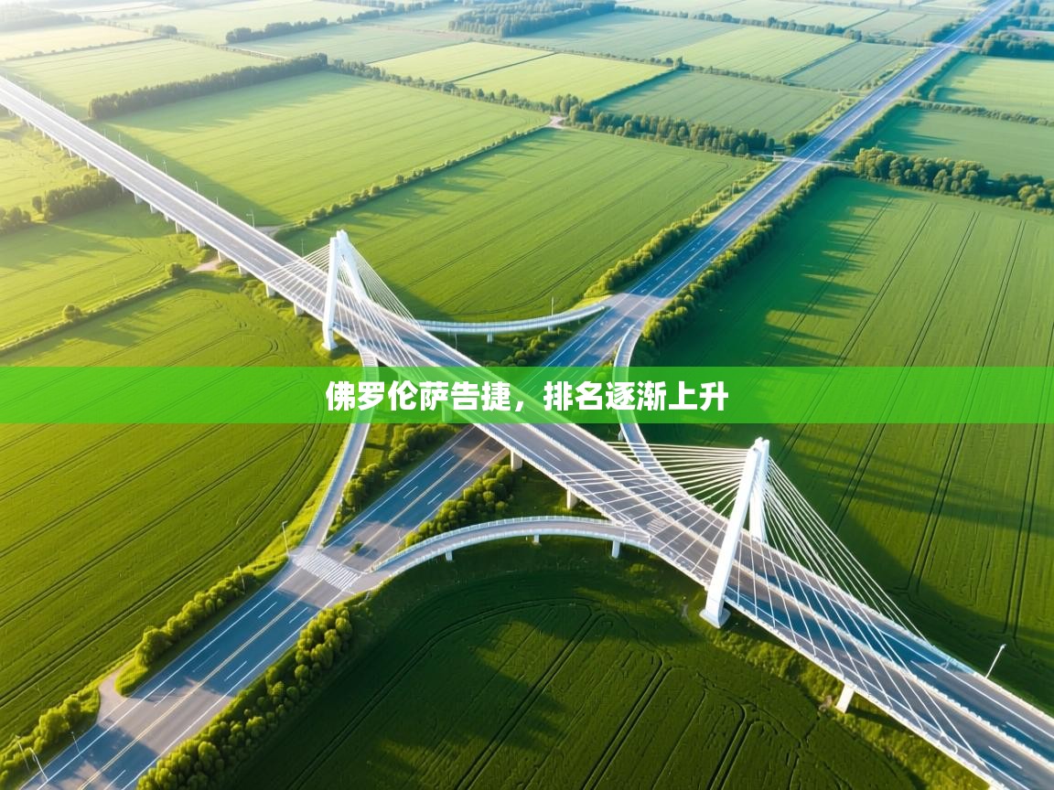 佛罗伦萨告捷,排名逐渐上升 第1张