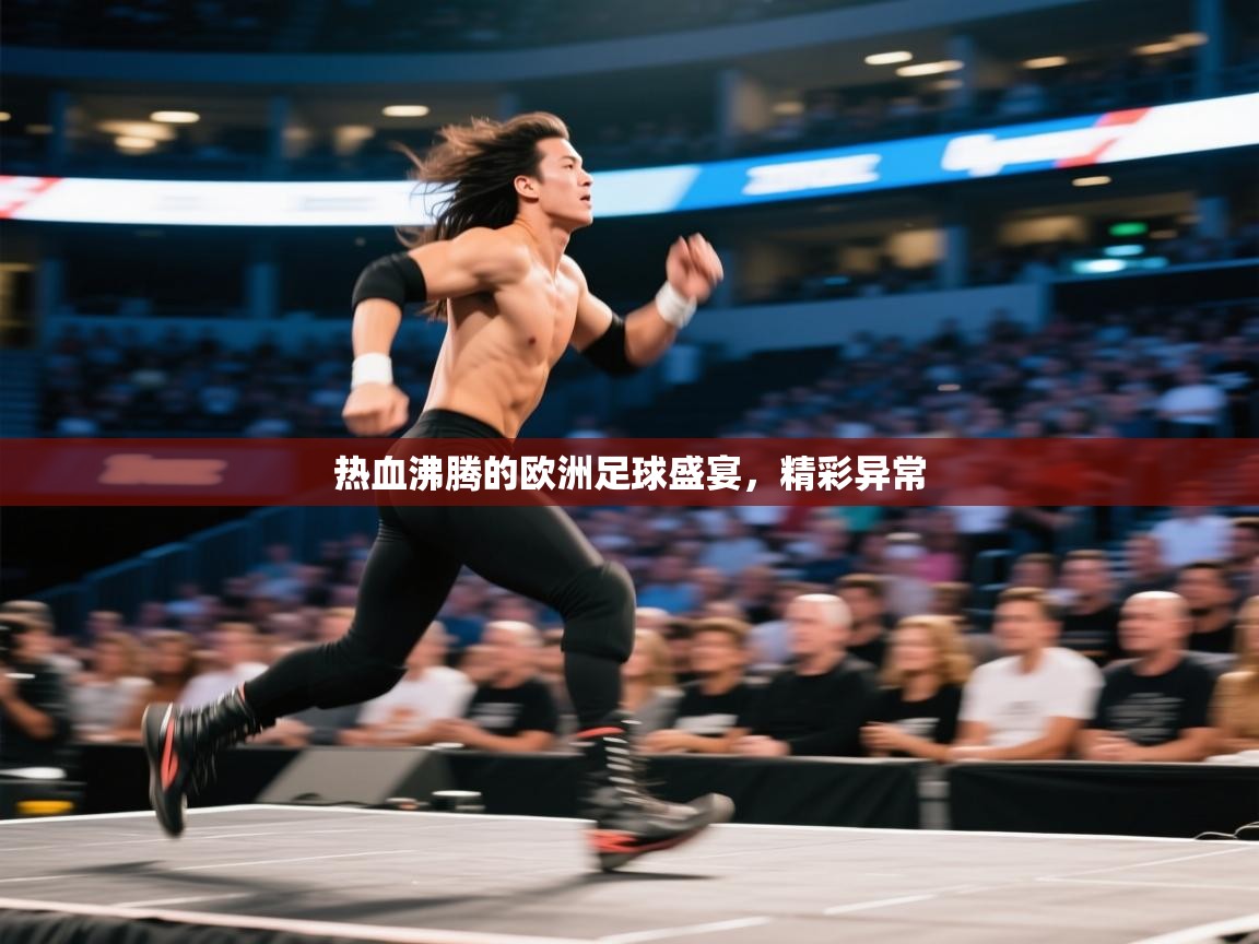 热血沸腾的欧洲足球盛宴，精彩异常  第1张