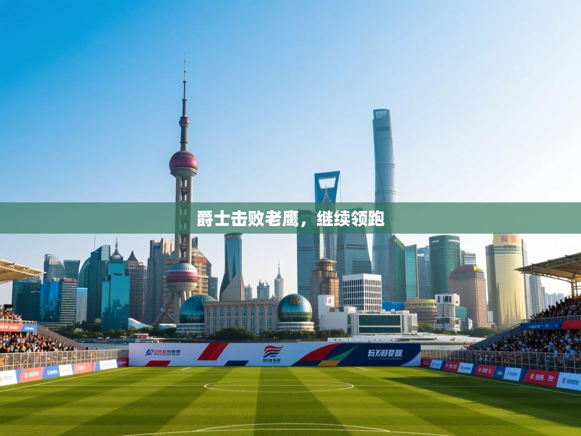 爵士击败老鹰,继续领跑 第1张