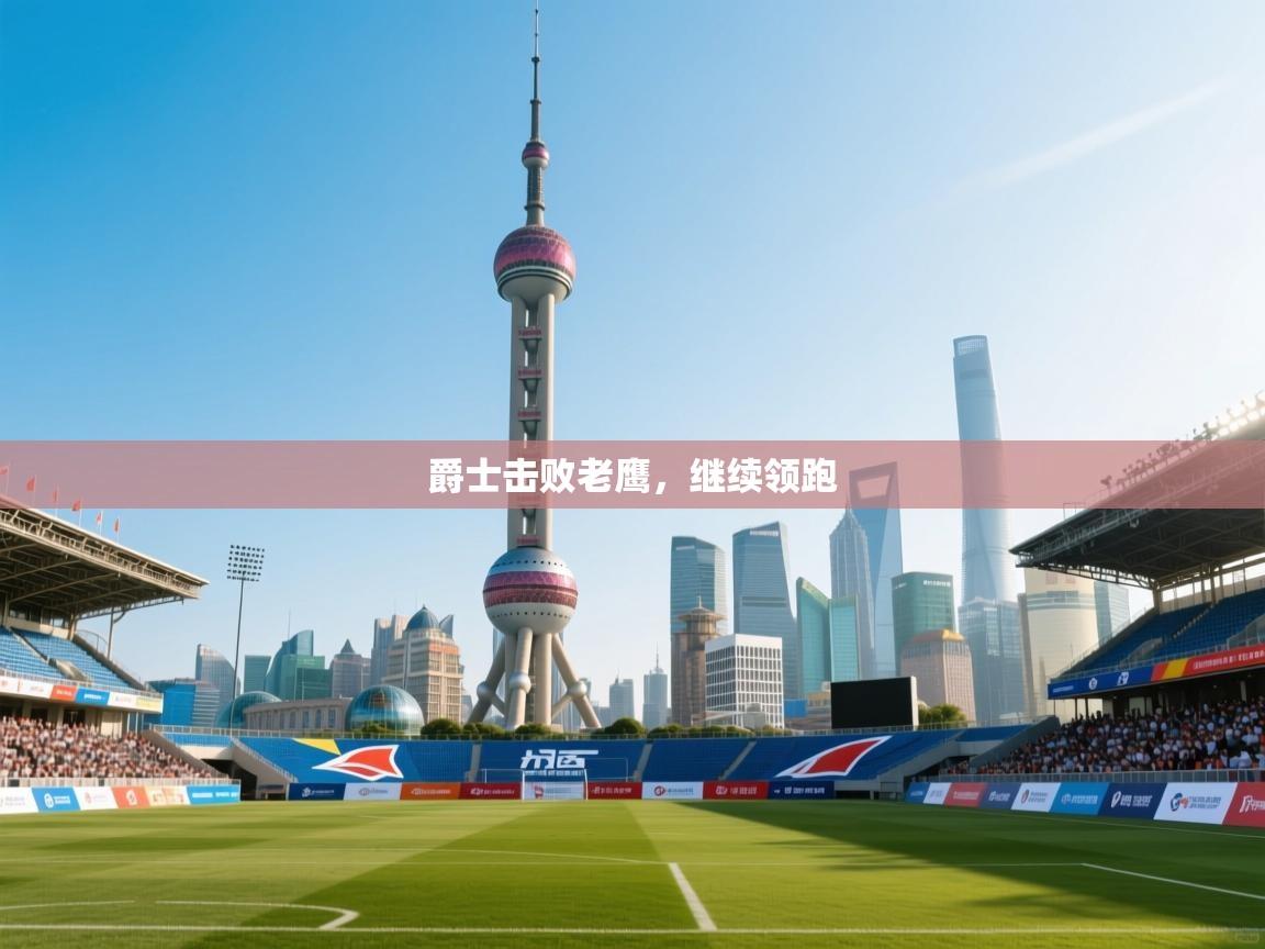 爵士击败老鹰,继续领跑 第2张