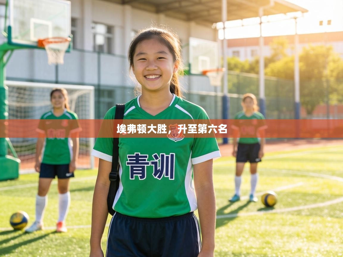 埃弗顿大胜，升至第六名  第2张