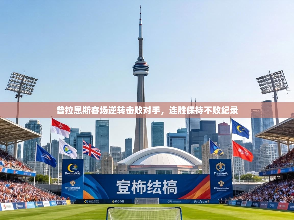 普拉恩斯客场逆转击败对手，连胜保持不败纪录  第1张