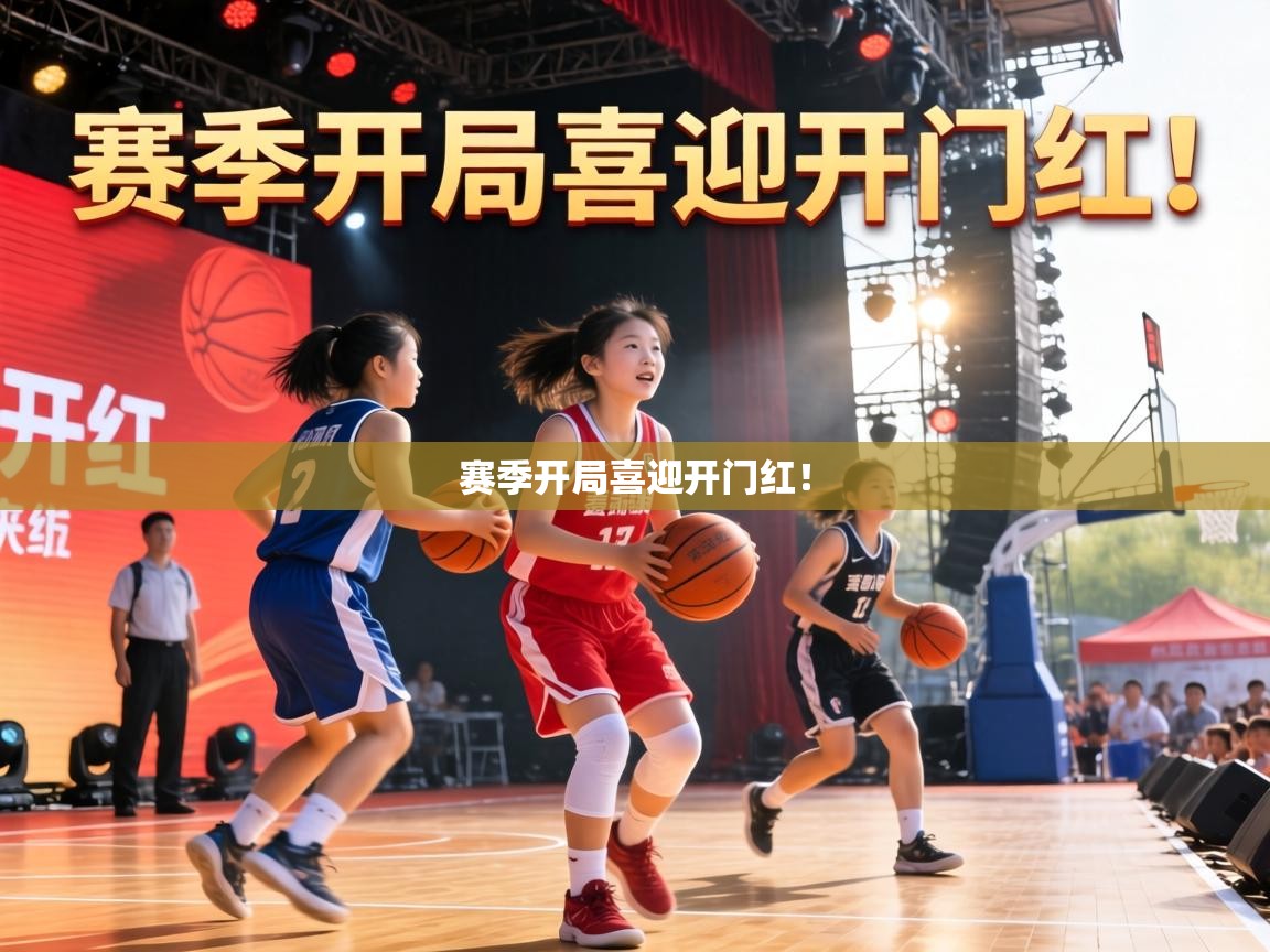 赛季开局喜迎开门红！  第2张